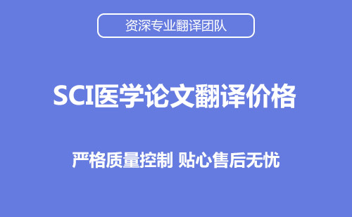 SCI醫(yī)學(xué)論文翻譯及價(jià)格-論文翻譯公司推薦