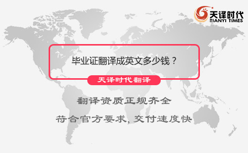 畢業(yè)證翻譯成英文多少錢？哪里可以把畢業(yè)證翻譯成英文？