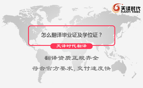 怎么翻譯畢業(yè)證及學位證？畢業(yè)證及學位證翻譯服務流程介紹