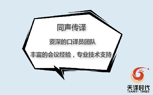 法語同聲翻譯一天多少錢？法語同傳翻譯報價