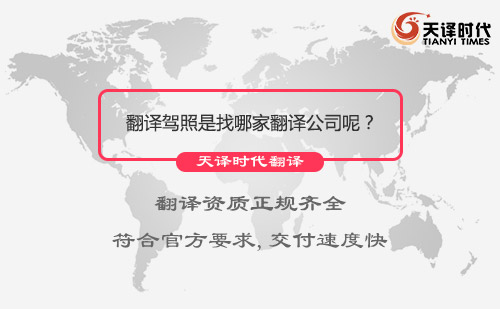 翻譯駕照是找哪家翻譯公司呢？駕照翻譯公司推薦