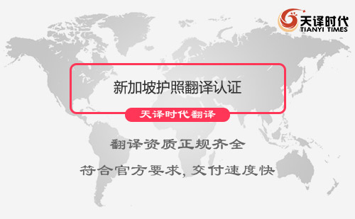 新加坡護照翻譯認證-專業(yè)護照翻譯公司推薦