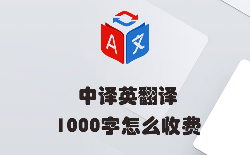 中譯英1000字怎么收費？中譯英翻譯收費標(biāo)準(zhǔn)