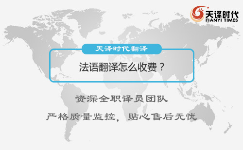 法語翻譯怎么收費？法語翻譯收費標(biāo)準(zhǔn)