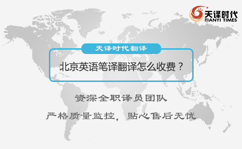 北京英語筆譯翻譯怎么收費？英語翻譯收費標準