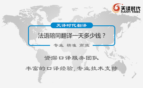 法語陪同翻譯一天多少錢？法語陪同翻譯收費標準