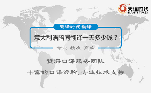 意大利語陪同翻譯一天多少錢？意大利語陪同翻譯收費標準