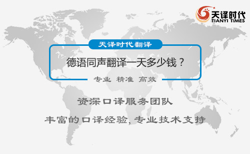 德語同聲翻譯一天多少錢？德語同聲翻譯收費標準