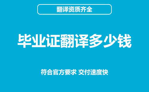 畢業(yè)證翻譯多少錢(qián)？畢業(yè)證翻譯怎么收費(fèi)？