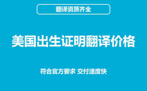 美國出生證明翻譯價格-出生證明翻譯怎么收費？