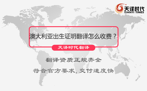 澳大利亞出生證明翻譯怎么收費(fèi)？出生證明翻譯收費(fèi)標(biāo)準(zhǔn)