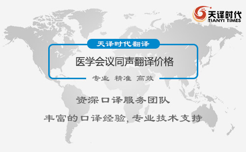 醫(yī)學會議同聲傳譯價格多少錢？醫(yī)學會議同聲傳譯收費標準