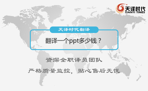 翻譯一個ppt多少錢？PPT翻譯價格