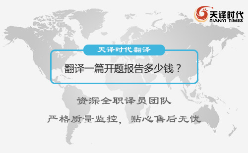 翻譯一篇開題報告多少錢？開題報告翻譯收費(fèi)標(biāo)準(zhǔn)