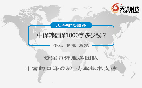 中譯韓翻譯1000字多少錢？中譯韓翻譯價(jià)格