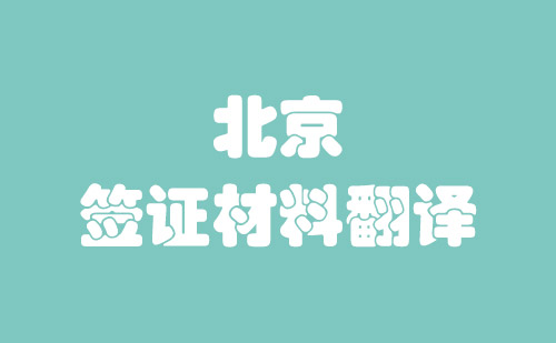 北京簽證材料翻譯-簽證材料翻譯收費(fèi)標(biāo)準(zhǔn)