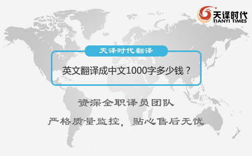  英文翻譯成中文1000字多少錢？