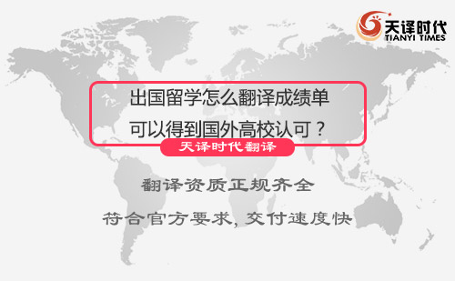 出國留學怎么翻譯成績單可以得到國外高校認可？