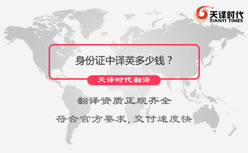 身份證中譯英多少錢？身份證翻譯怎么收費(fèi)