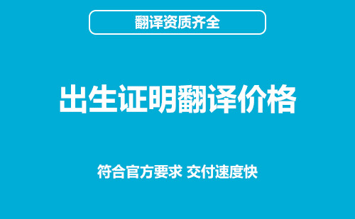 出生證明翻譯價格-出生證明翻譯收費標準