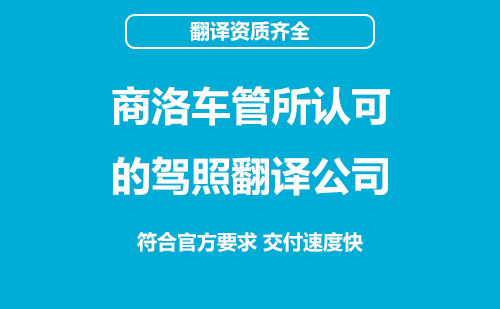 商洛車管所認(rèn)可的駕照翻譯公司-商洛有資質(zhì)的駕照翻譯公司