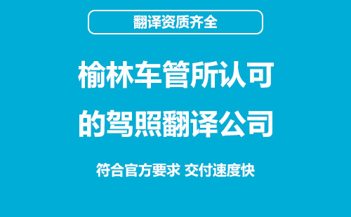 榆林車管所認可的駕照翻譯公司-榆林有資質(zhì)的駕照翻譯公司