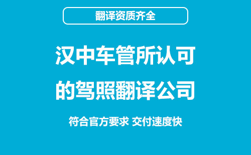 漢中駕照翻譯-漢中車管所認(rèn)可駕照翻譯機(jī)構(gòu)