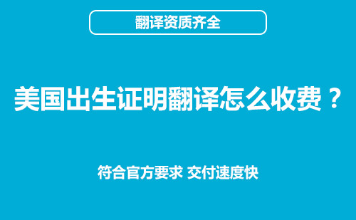 美國(guó)出生證明翻譯怎么收費(fèi)？出生證明翻譯價(jià)格