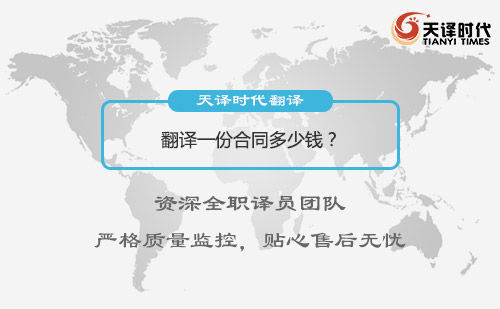  翻譯一份合同多少錢？