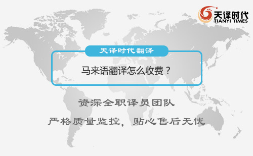 馬來語(yǔ)翻譯怎么收費(fèi)？馬來語(yǔ)翻譯收費(fèi)標(biāo)準(zhǔn)