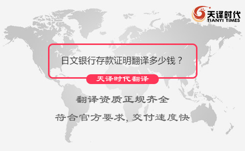 日文銀行存款證明翻譯多少錢(qián)？