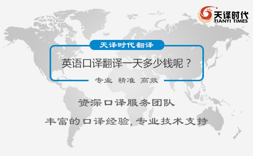 英語口譯翻譯一天多少錢呢？英語口譯翻譯價格