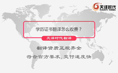 學(xué)歷證書翻譯怎么收費(fèi)？學(xué)歷證書翻譯需要多長(zhǎng)時(shí)間？