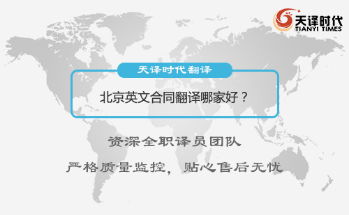 北京英文合同翻譯哪家好？北京英文合同翻譯怎么找？