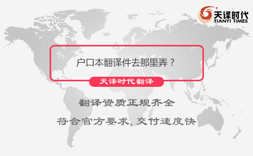 戶口本翻譯件去那里弄？戶口本哪里可以翻譯？