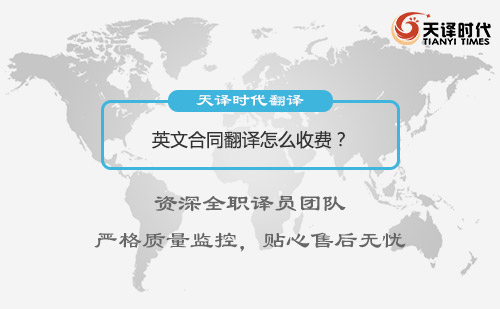 英文合同翻譯怎么收費(fèi)？英文合同翻譯收費(fèi)標(biāo)準(zhǔn)