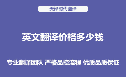 英文翻譯價格多少錢？英文翻譯收費標準