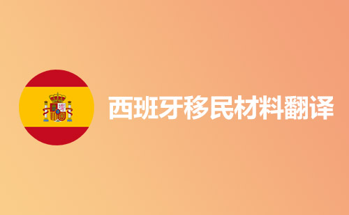 西班牙移民材料翻譯-哪里可以翻譯西班牙移民材料？