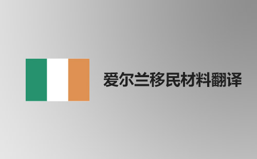 愛爾蘭移民資料翻譯-愛爾蘭移民材料哪里可以翻譯？