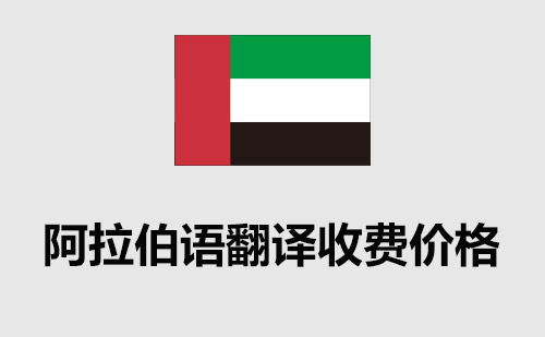 阿拉伯語(yǔ)翻譯收費(fèi)價(jià)格-阿拉伯語(yǔ)翻譯多少錢(qián)？