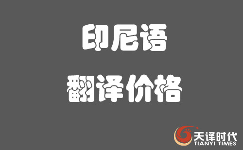 印尼語(yǔ)翻譯價(jià)格-印尼語(yǔ)翻譯怎么收費(fèi)？