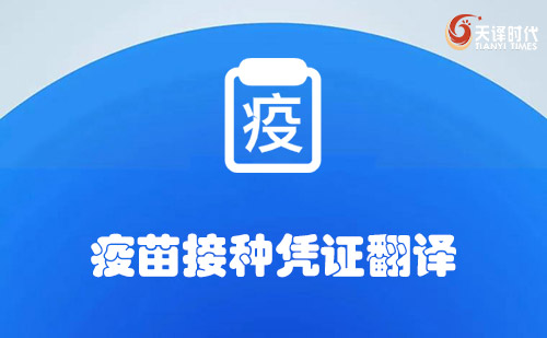 疫苗接種憑證翻譯-哪里可以翻譯疫苗接種憑證？