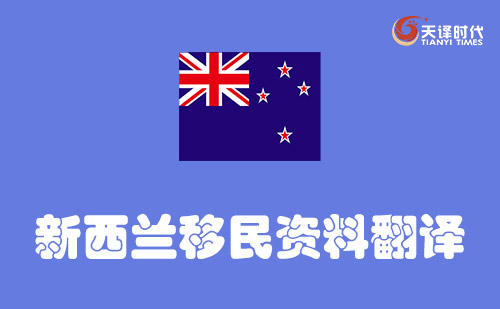 新西蘭移民資料翻譯-新西蘭移民材料哪里可以翻譯？