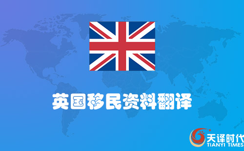 英國(guó)移民資料翻譯-英國(guó)移民材料哪里可以翻譯？