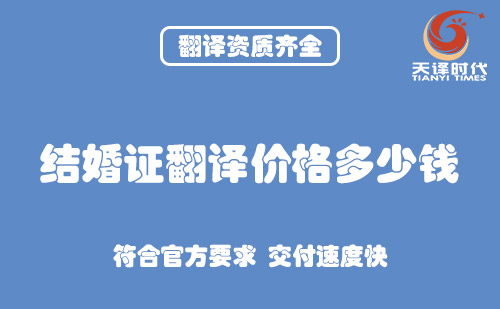 結婚證翻譯價格多少錢？結婚證翻譯怎么收費？