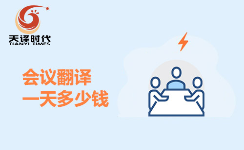 會議翻譯一天多少錢？會議口譯多少錢一天？