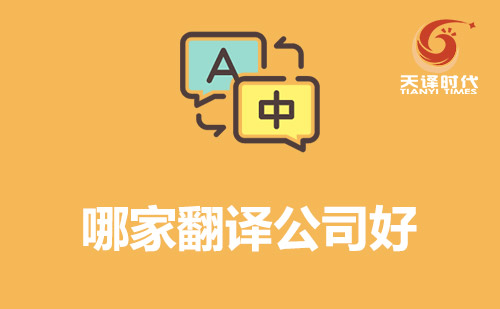 哪家翻譯公司好？翻譯公司哪家好？