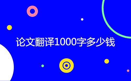 論文翻譯1000字多少錢(qián)？論文翻譯千字怎么收費(fèi)？