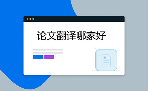  論文翻譯哪家好？