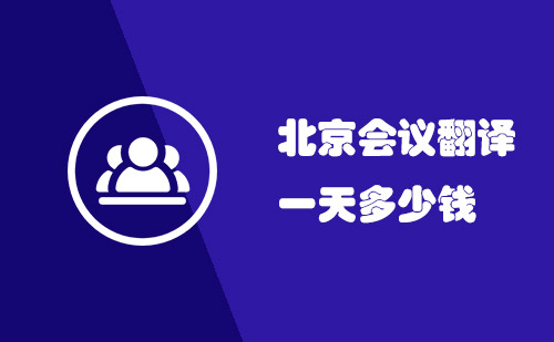  北京會議翻譯一天多少錢？